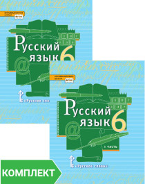 Русский язык: учебник для 6 класса. Комплект. Части 1–2.