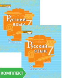 Русский язык: учебник для 7 класса. Комплект. Части 1–2.