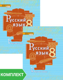 Русский язык: учебник для 8 класса. Комплект. Части 1–2.